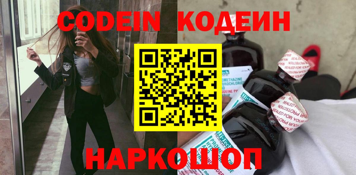 Codein напиток Lean (лин) Ишимбай